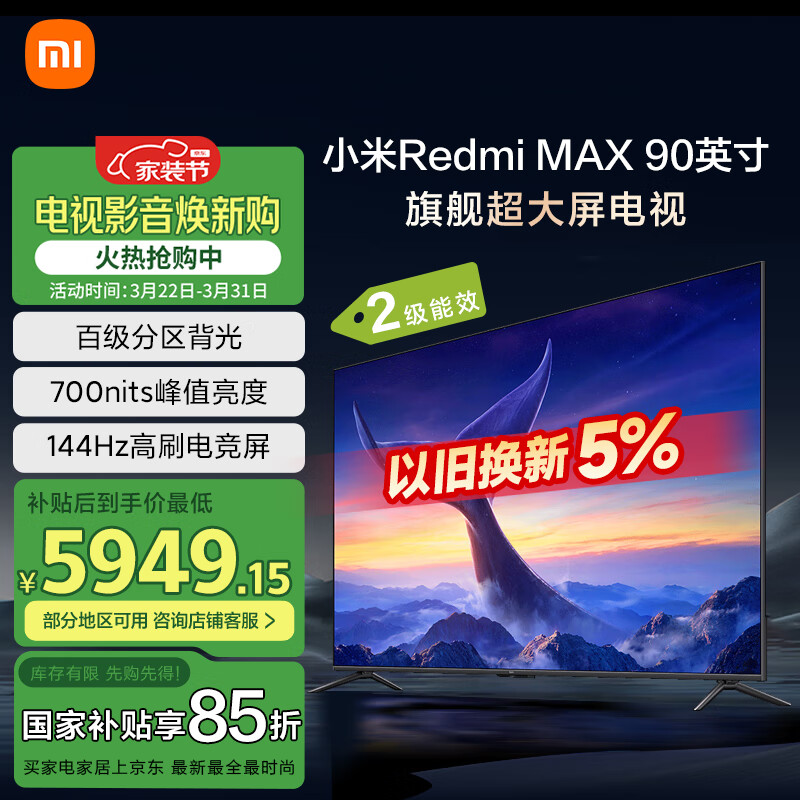 红米 L90R9-MAX 液晶电视 90英寸 4K ￥5078.75