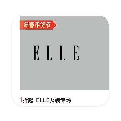 促销活动：唯品会 ELLE女装 1折起直降 闭店价出清