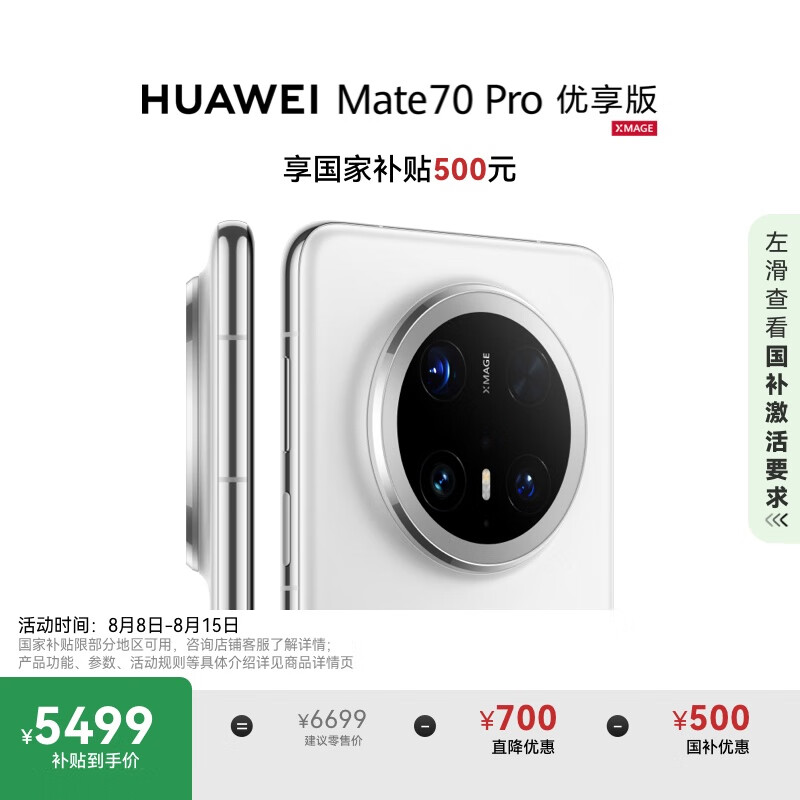 华为 HUAWEI Mate 70 Pro 优享版 手机 12GB+512GB 雪域白 5469.01元