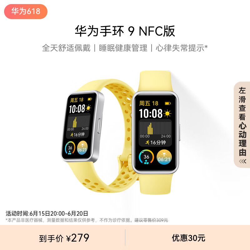 HUAWEI 华为 手环9 NFC版 智能手环 柠檬黄 氟橡胶表带 ￥254