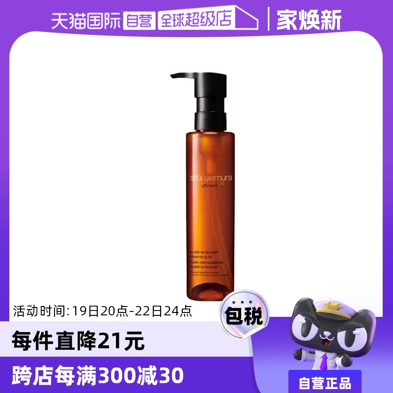 【自营】Shu-uemura/植村秀琥珀臻萃洁颜油150ml温和卸妆油卸妆水 ￥249