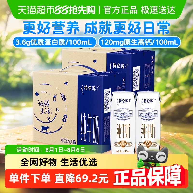特仑苏 3.6g蛋白质 纯牛奶16盒*2件 71.9元