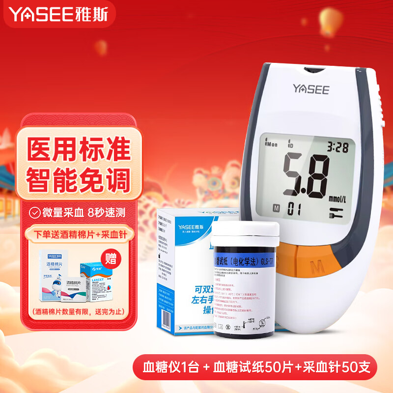 YASEE 雅斯 血糖仪家用智能免调码GLM-77 血糖仪电池款搭配GLS-77试纸（机器+50