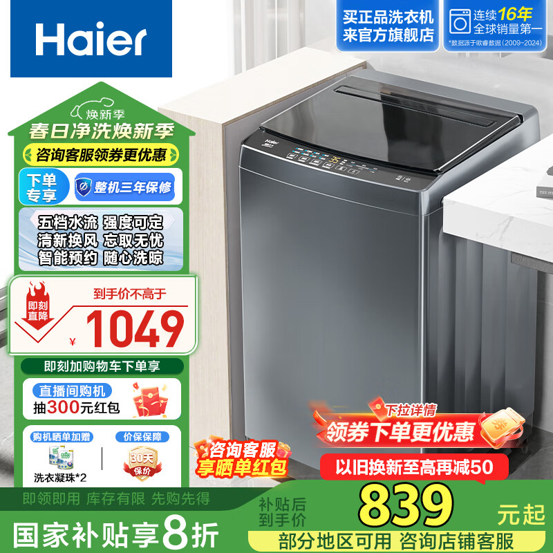 海尔 Haier 波轮洗衣机全自动家用 10公斤大容量 直驱变频除螨洗漩瀑洗 一级