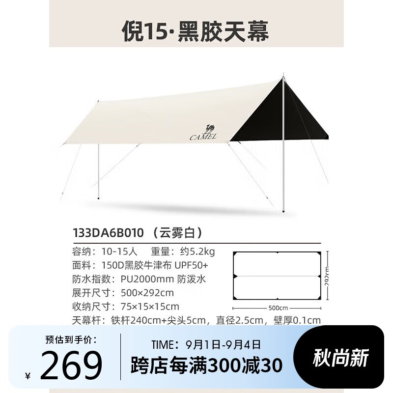 CAMEL 骆驼 户外黑胶天幕帐篷露营加厚防雨防晒野餐大空间遮阳棚133DA6B010 云