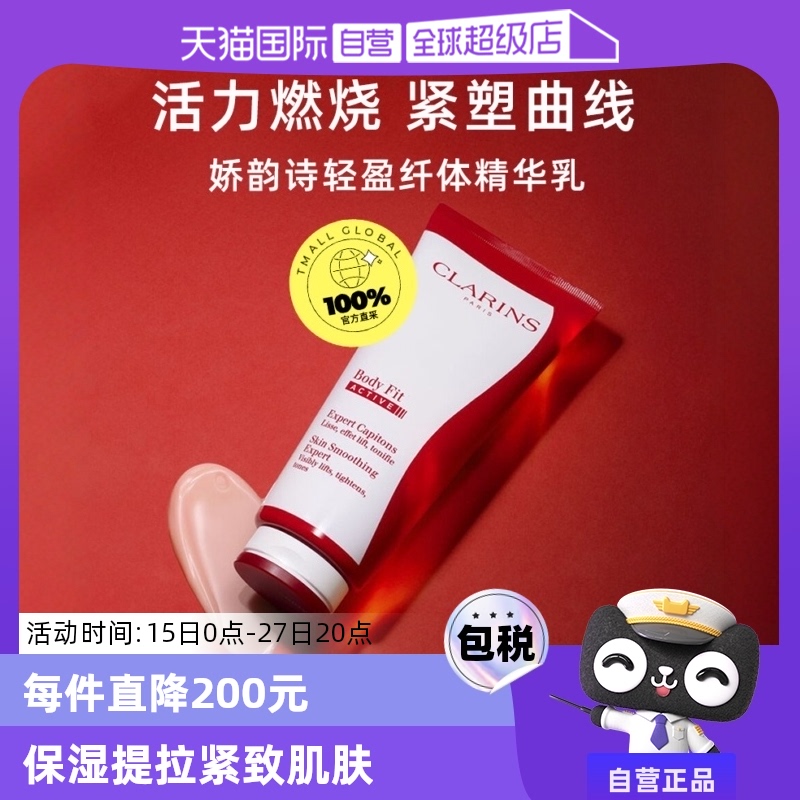 【自营】CLARINS娇韵诗红魔晶纤体精华 200ml紧致身体保湿提拉 ￥297