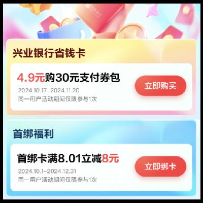 促销活动：京东支付 X 兴业银行 4.9元购30元支付券包 10月25日更新