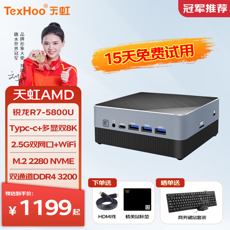 天虹TexHoo R7-5800U 迷你主机准系统（无内存硬盘带WiFi） 1189元（需用券）