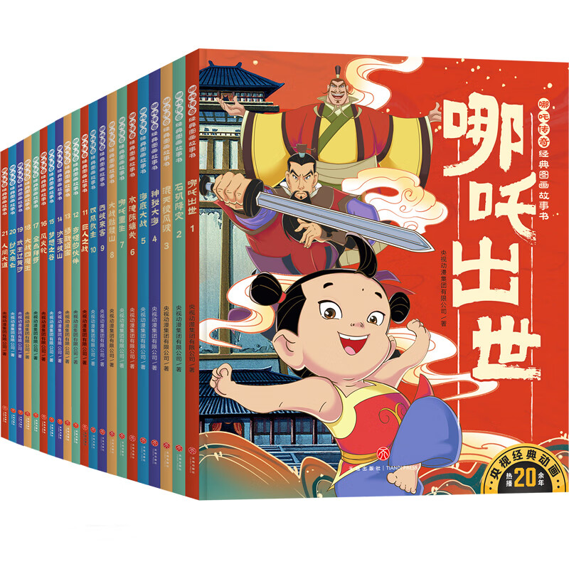 哪吒传奇经典图画故事书（全21册）6-12岁中小学生课外书 198.49元（需用券）