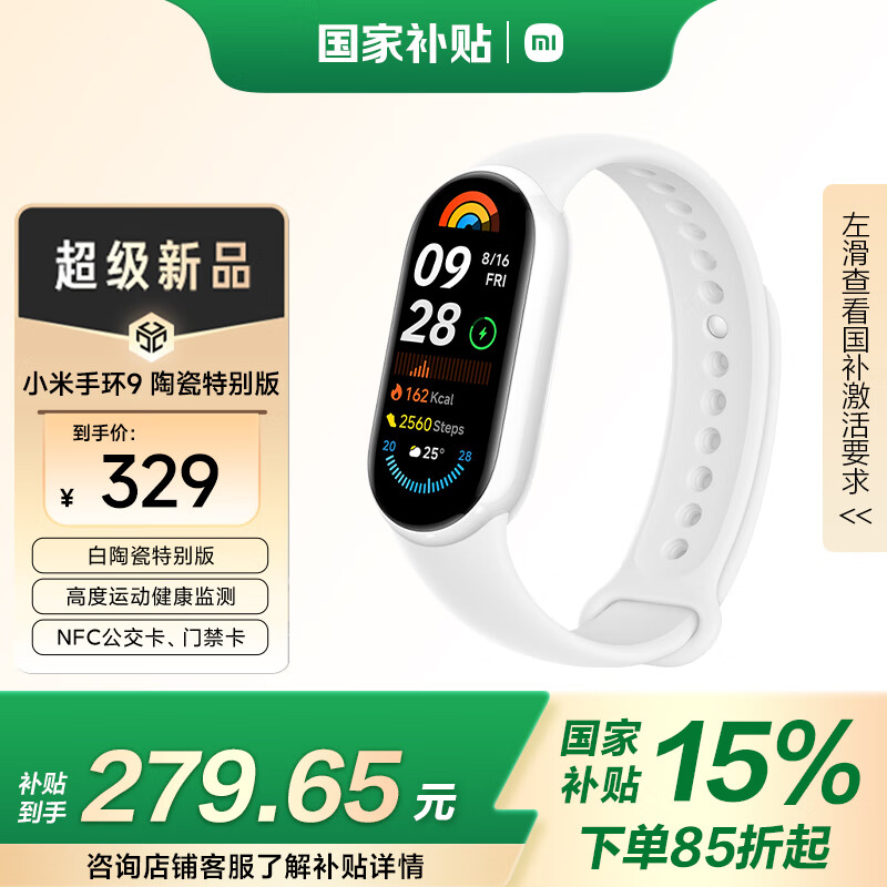 小米 Xiaomi 手环9 NFC版 智能手环 陶瓷白 陶瓷特别款 ￥279.65