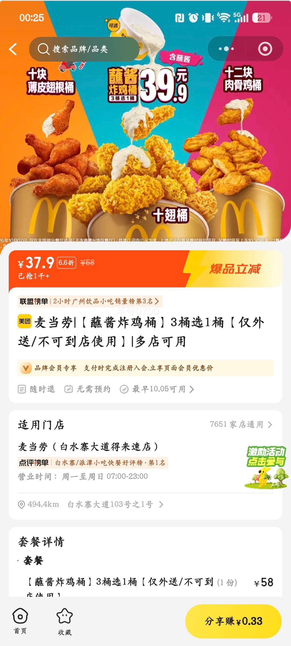 美团 麦当劳 蘸酱炸鸡桶 3桶选1桶 外送 37.9元 - 线报酷