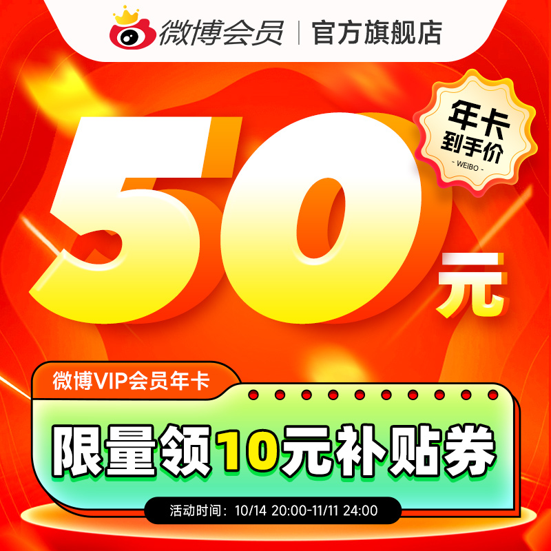 新浪微博会员12个月年卡 50元（需用券）