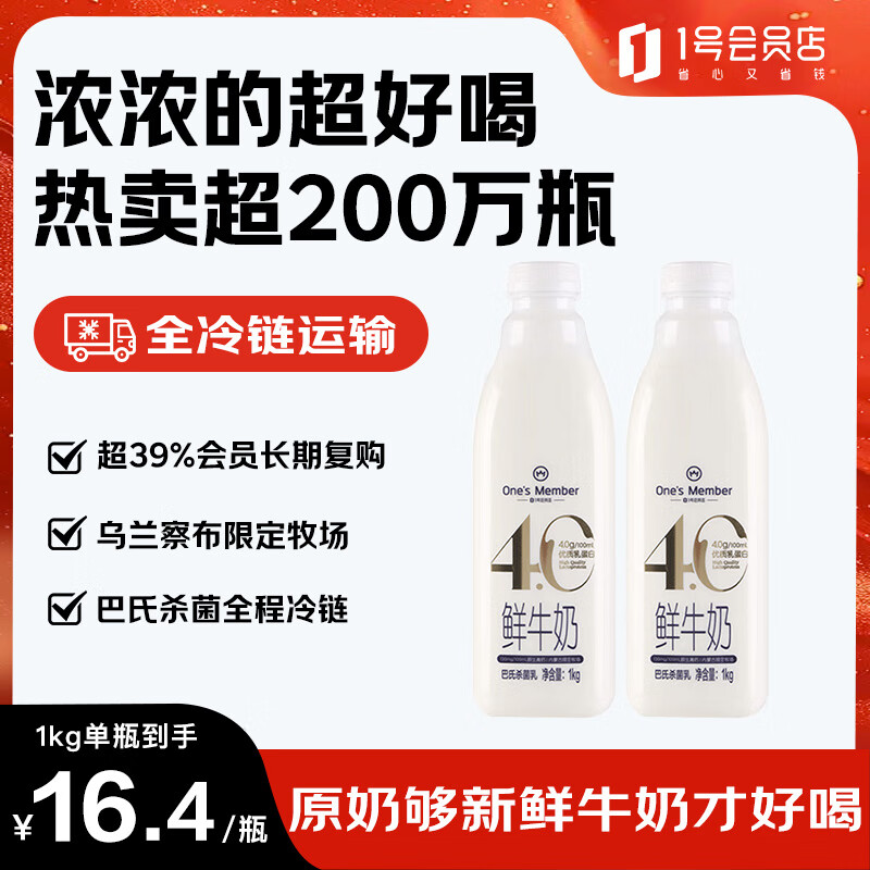 1号会员店（One's Member）4.0g乳蛋白鲜牛奶1kg*2瓶 限定牧场高品质鲜奶 130mg原