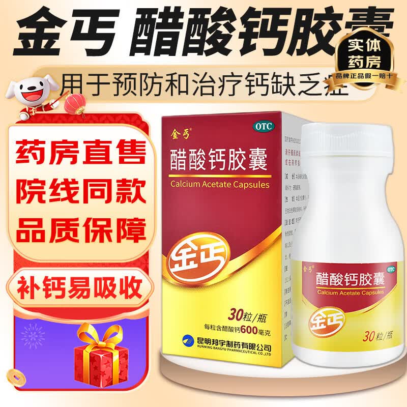 金丐 ]醋酸钙胶囊 0.6g*30粒 68元 - 清风线报