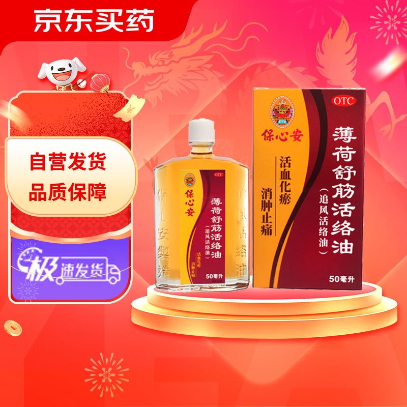 保心安 [保心安] 薄荷舒筋活络油 50ml/盒 60.67元（需买3件，需用券）