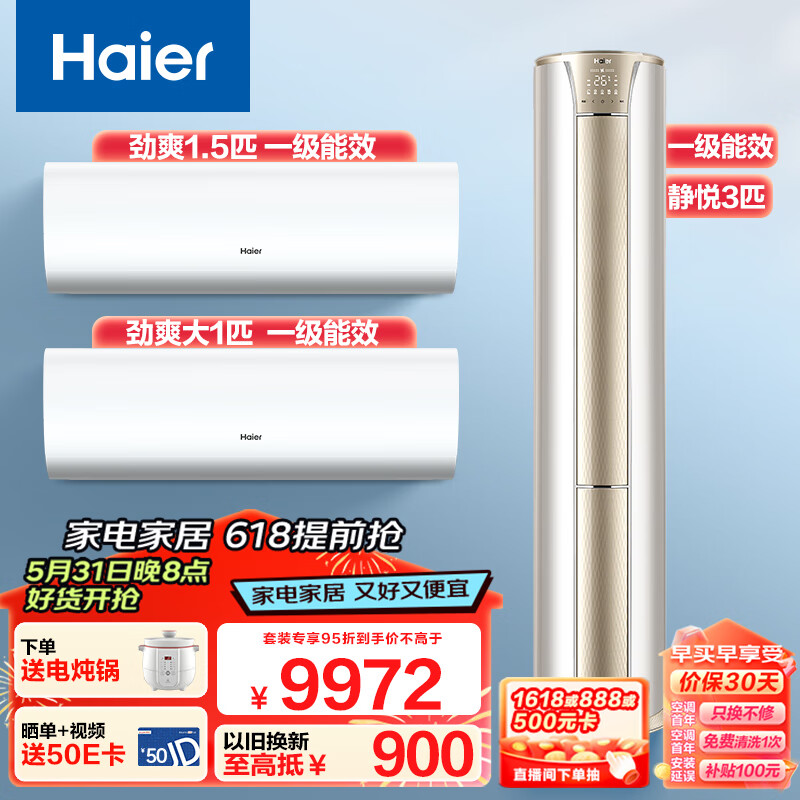 Haier 海尔 新一级变频 冷暖 壁挂式空调挂机 劲爽挂机1.5匹+大1匹+3匹静悦柜