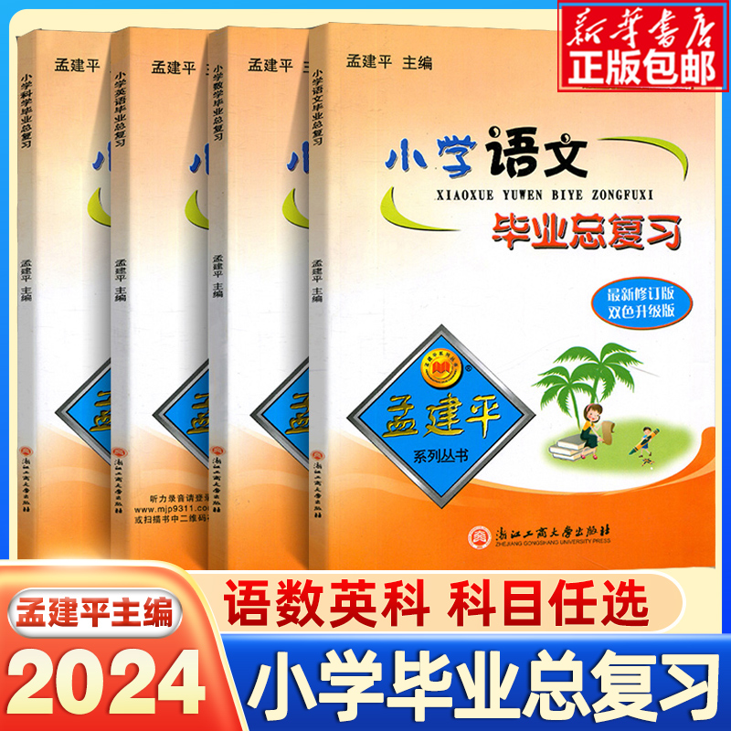 2024孟建平小学毕业总复习（科目任选） 19.8元包邮（需用券）