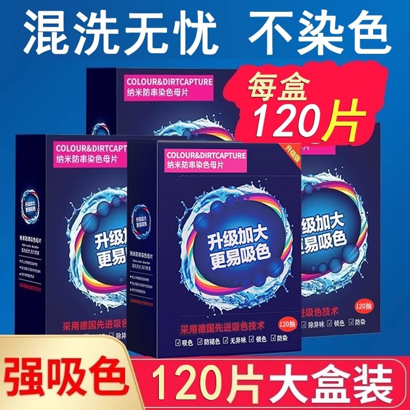 【可洗300次】120片衣服防串防染洗衣色母片吸色洗衣片吸色纸家用 ￥15.18