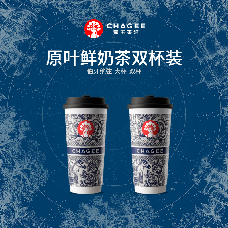 微信端：CHAGEE 霸王茶姬 HAGEE 霸王茶姬 伯牙绝弦 大杯 2杯 30元包邮（需用券