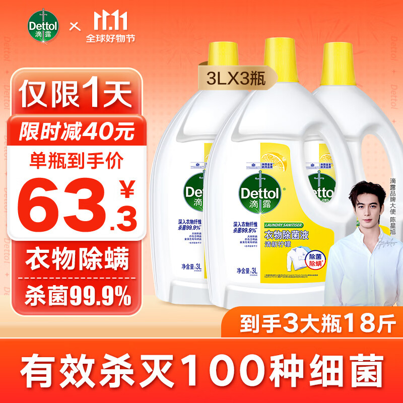 Dettol 滴露 衣物消毒除菌液 高效杀菌除螨除味 3L*3瓶 柠檬 189.7元（需用券）