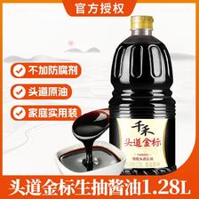 千禾 特级头道金标生抽酱油1.28L/瓶 不加防腐剂 酿造酱油 19元