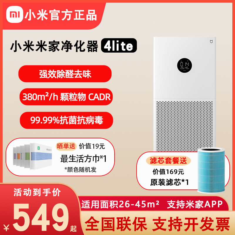 Xiaomi 小米 MIJIA 米家 Xiaomi 小米 米家空气净化器4lite家用卧室除菌除二手烟除