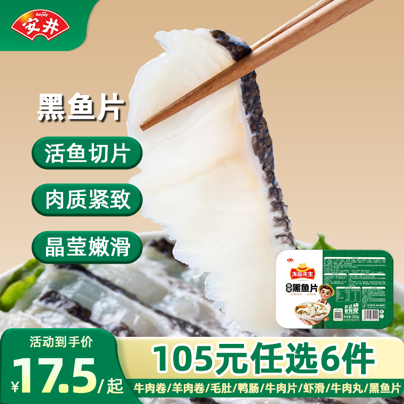 安井 火锅食材合集 黑鱼片 250g *1盒 纯肉 （多款可选） 12.14元（需买7件，需