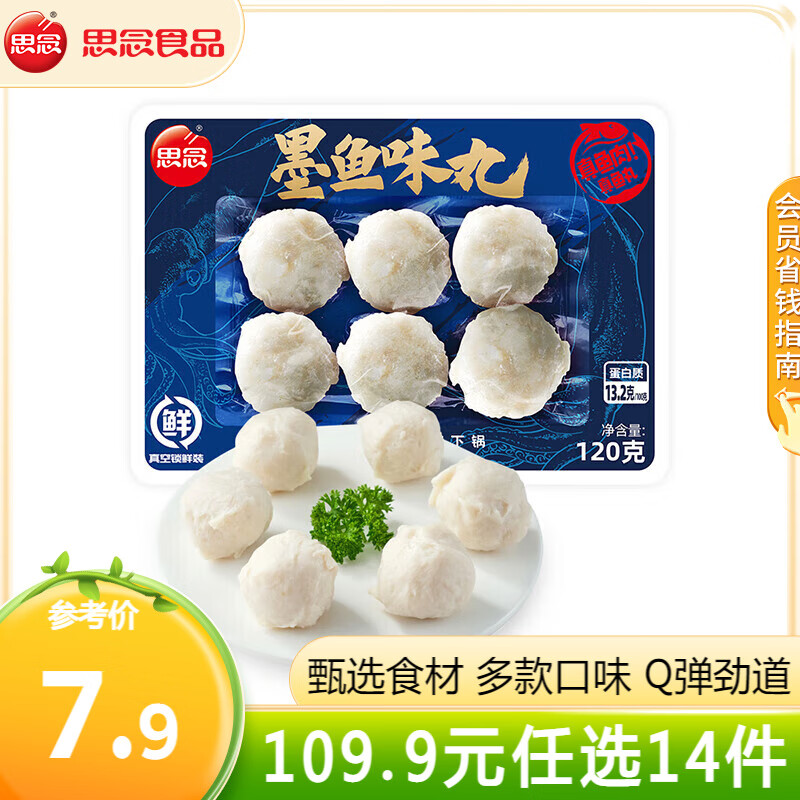 思念 火锅丸子 墨鱼丸 120g*15袋（专区任选15件，赠火锅底料70g） 19.99元