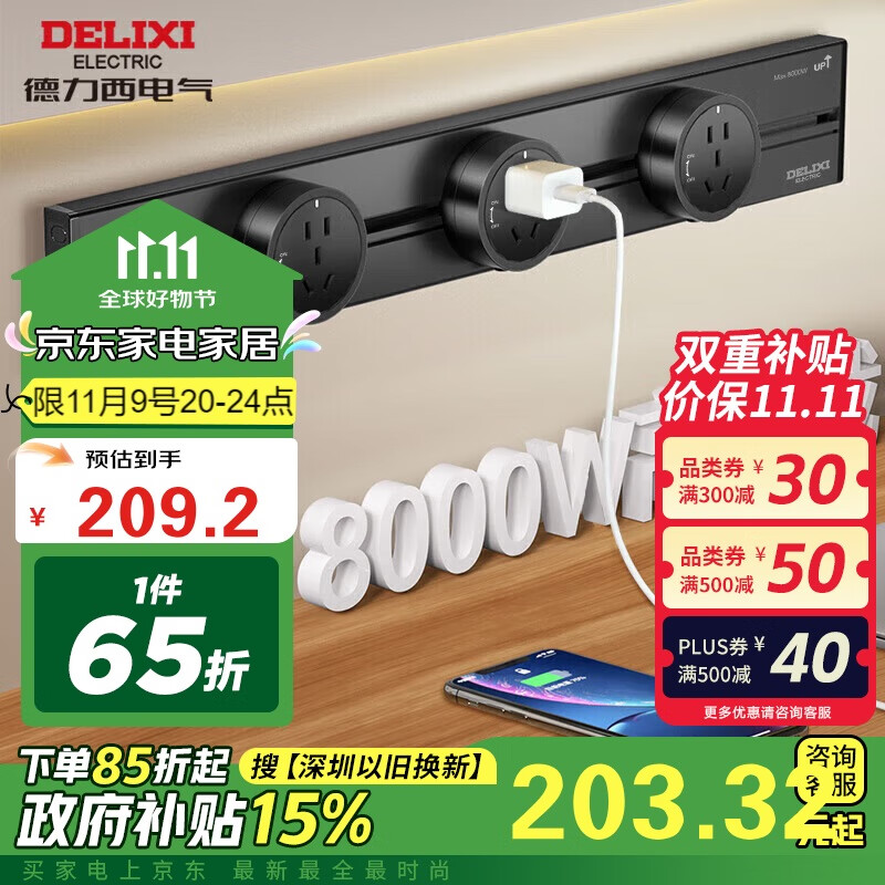 DELIXI 德力西 、plus:德力西（DELIXI）轨道插座 黑色0.5m导轨+3插座 需凑单 ￥133