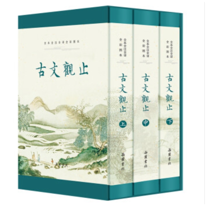 《古文观止》全3册（全本 全注 全译 全彩图本） 129元需用券