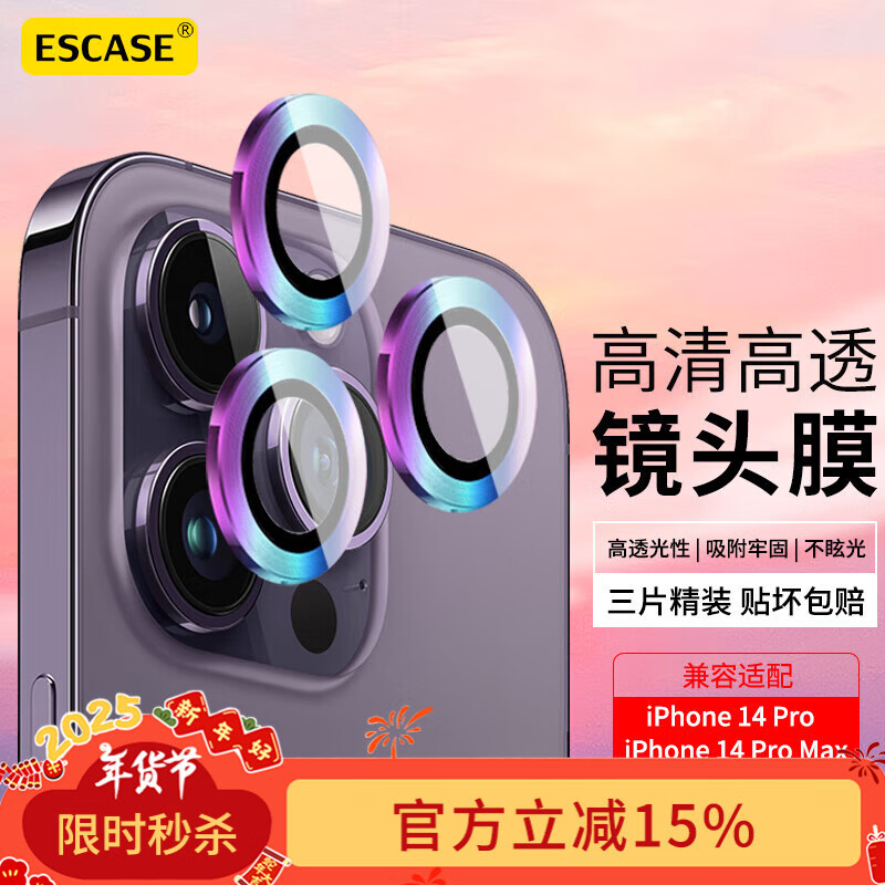 ESCASE 苹果14Pro max镜头膜iphone14 Pro钢化金属后置摄像头防摔膜分体单圈保护膜