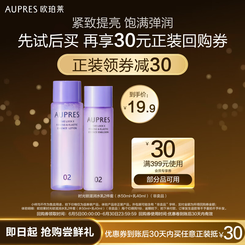 AUPRES 欧珀莱 时光锁紧致弹润护肤2件套（水50ml+乳40ml） 24.9元