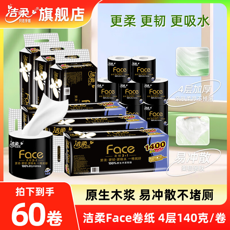 C&S 洁柔 卷纸黑Face卷筒纸有芯 60卷 4层140g/卷 ￥88.95