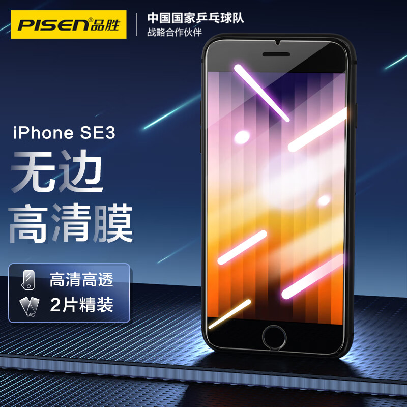 PISEN 品胜 适用苹果SE3高清钢化膜 iPhoneSE3手机膜无边高清抗指纹钻石膜 屏幕