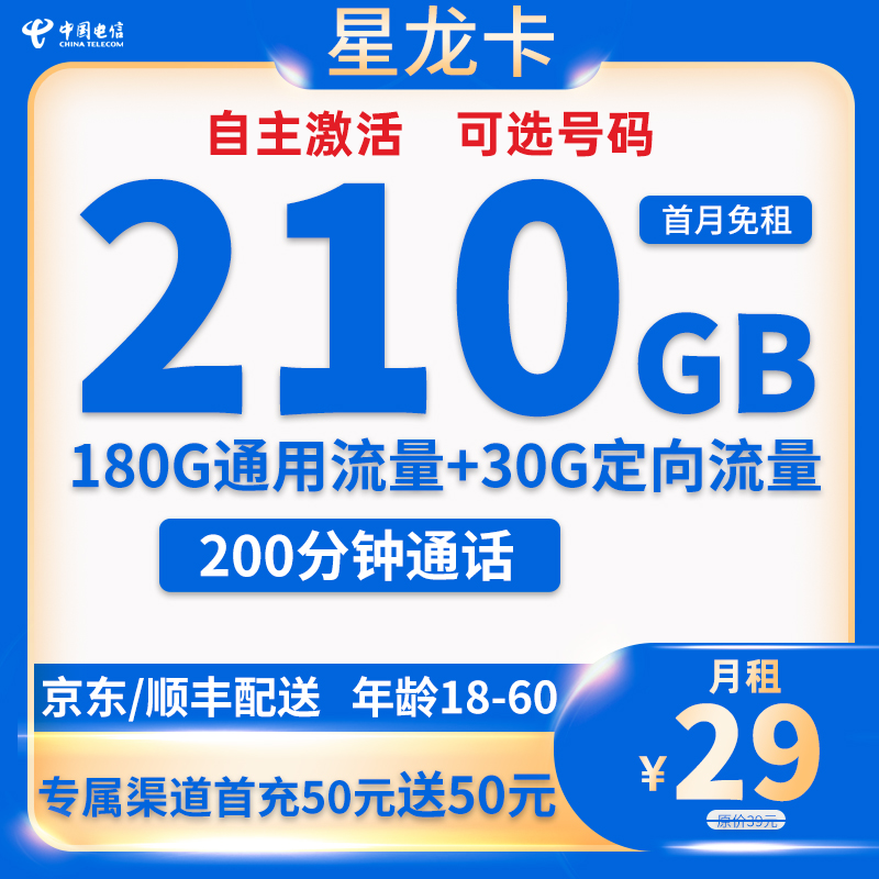 中国电信 星龙卡 2-13个月29元月租（210G全国流量+200分钟通话+可选号码＋自