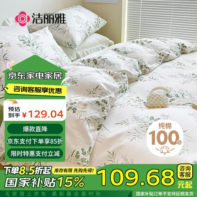 GRACE 洁丽雅 100%纯棉四件套 床单被套 200*230cm 漫山 ￥108.59