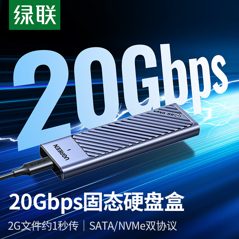 UGREEN 绿联 M.2 硬盘盒20Gbps 铝壳款 91.67元（需用券）