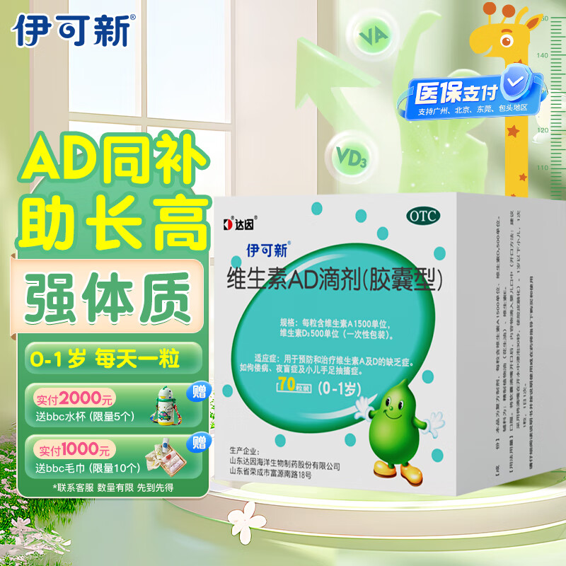 伊可新 维生素AD滴剂（胶囊型）70粒 0-1岁 新生儿ad维生素AD滴剂 ad伊可新ad 68