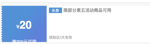 京东 黑色星期五 超市也疯狂 满200减20元