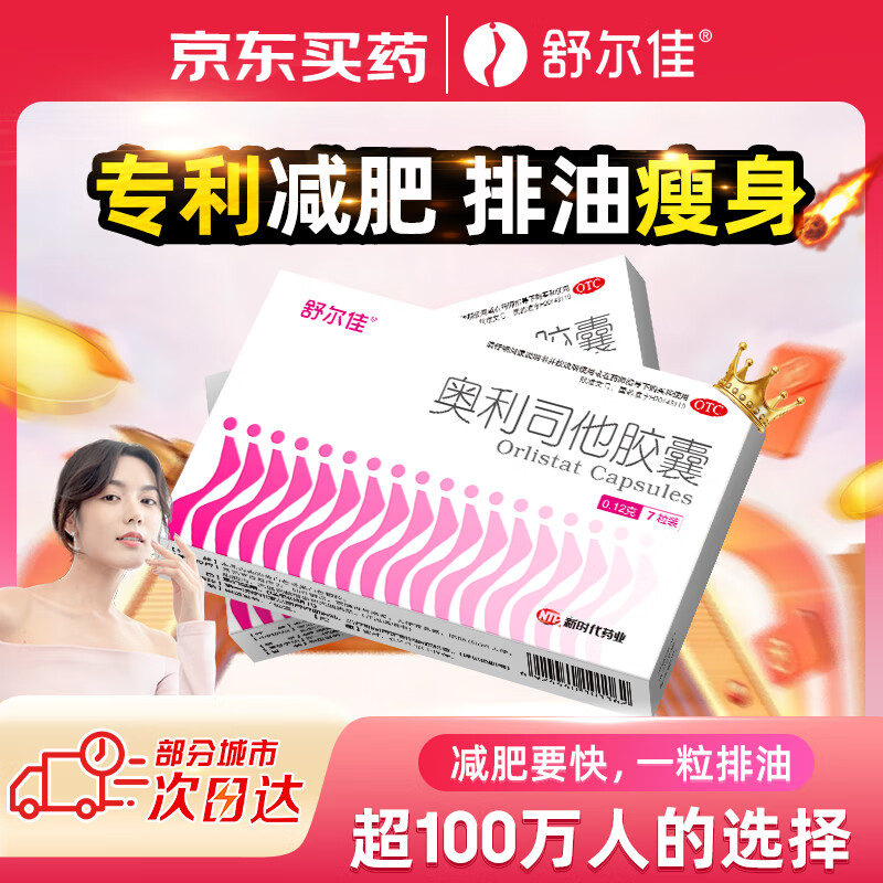 舒尔佳 奥利司他胶囊120mg*7粒 减脂减重 减肥药 11.11元