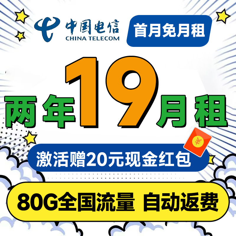 中国电信 省省卡 2年19元月租（自动返费+80G全国流量+首月免月租+畅享5G） 0.