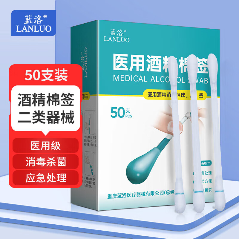 LANLUO 蓝洛 医用酒精棉签 75%酒精消毒液棉棒新生儿脐带皮肤消毒可用 9.9元