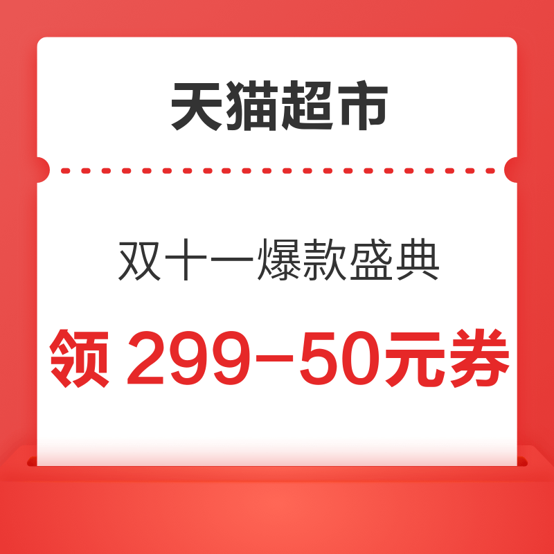 天猫超市 双十一爆款盛典 领199-35/399-80元券 领299-50元券