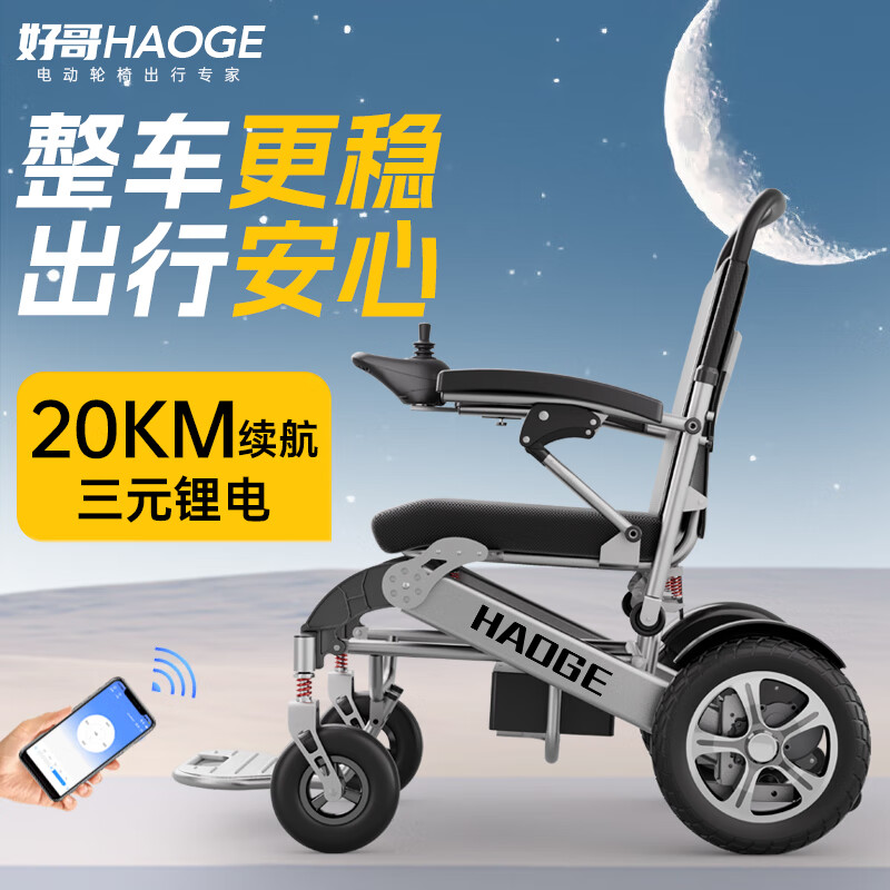 移动端：haoge 好哥 哥（haoge） 电动轮椅车智能全自动老年人 折叠 轻便 残疾