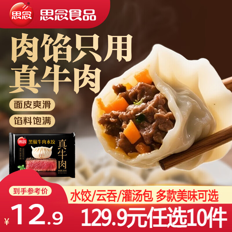 思念 小云吞 真牛肉水饺牧歌羊肉水饺 薄皮馄饨猪肉馄饨 早餐夜宵速食 真