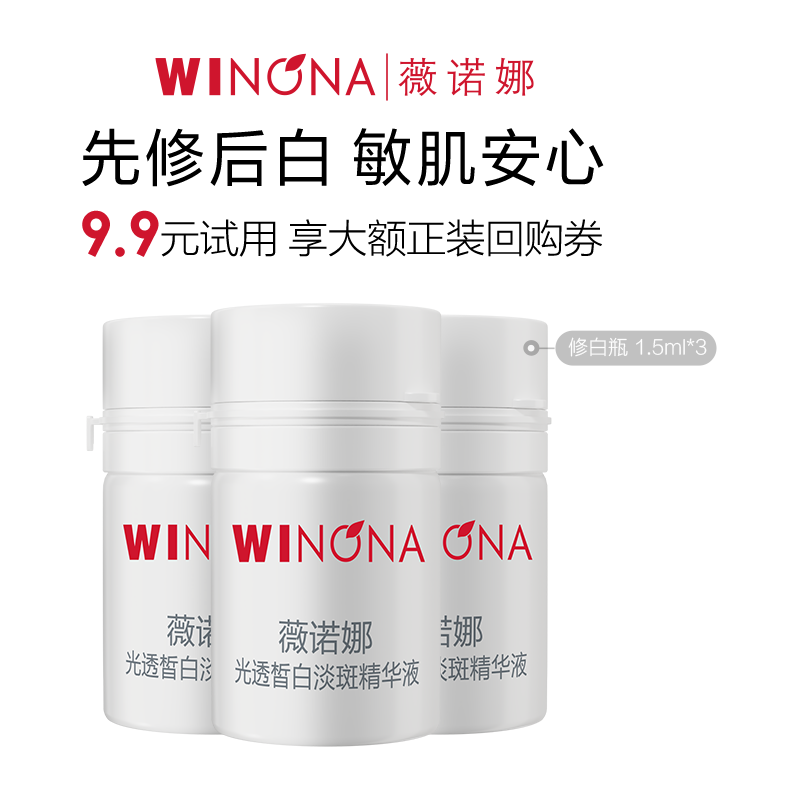 WINONA 薇诺娜 光透皙白淡斑精华液 次抛 ￥9.9