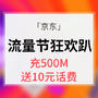 促销活动# 京东 流量节钜惠 充500M流量送10元话费