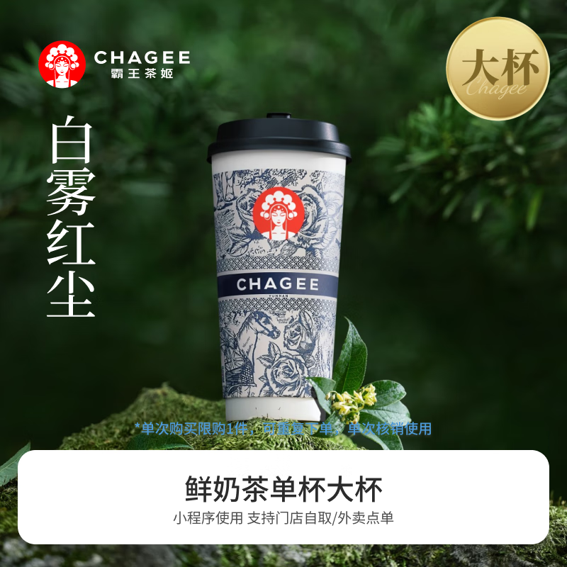 CHAGEE 霸王茶姬 白雾红尘-单杯-大杯-手机号直充小程序-需一次性兑换-15天有