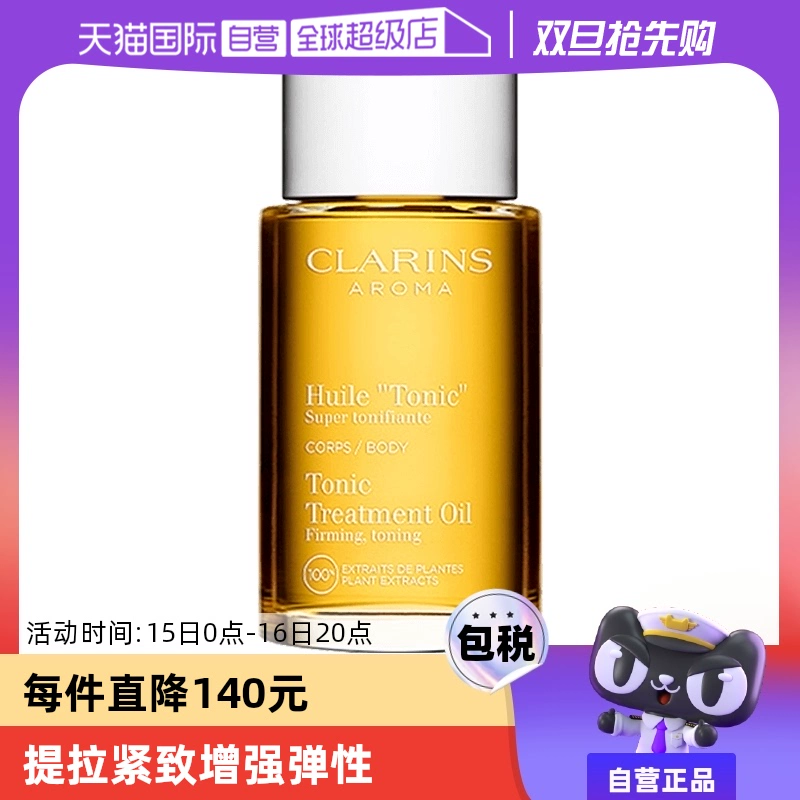 【自营】CLARINS娇韵诗天然调和身体护理油 100ml法国紧致润肤油 ￥340