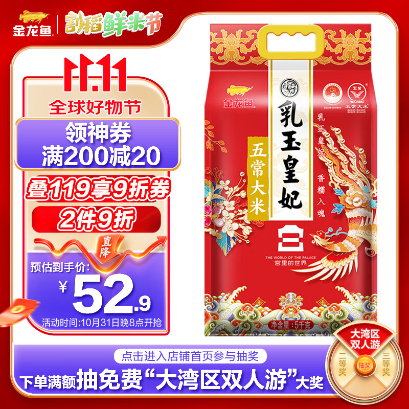 金龙鱼 东北大米 乳玉皇妃 五常大米5kg 69.9元